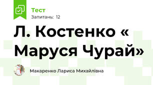 Л. Костенко « Маруся Чурай»