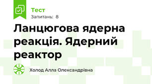 Ланцюгова ядерна реакція. Ядерний реактор
