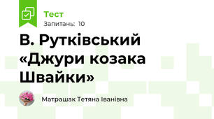 В. Рутківський  «Джури козака Швайки»