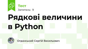 Рядкові величини в Python