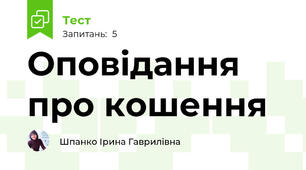 Оповідання про кошення