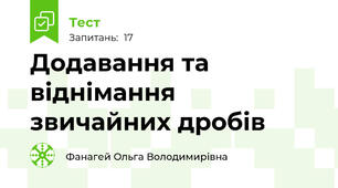  Додавання та віднімання звичайних дробів 