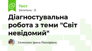 Діагностувальна робота з теми "Світ невідомий"