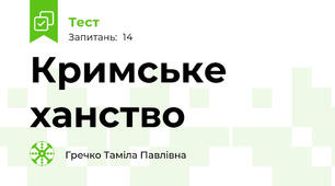 Кримське ханство