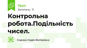 Контрольна робота.Подільність чисел.