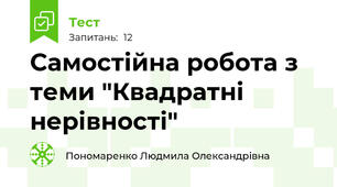 Самостійна робота з теми "Квадратні нерівності"
