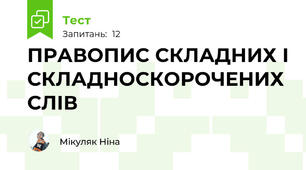 ПРАВОПИС СКЛАДНИХ І СКЛАДНОСКОРОЧЕНИХ СЛІВ