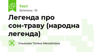 Легенда про сон-траву (народна легенда)
