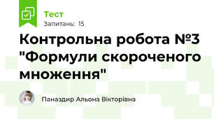 Контрольна робота №3 "Формули скороченого множення"