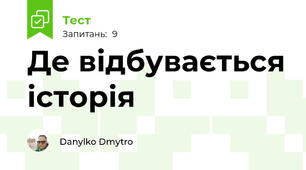 Де відбувається історія