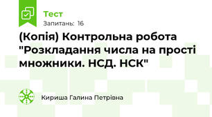 (Копія) Контрольна робота "Розкладання числа на прості множники. НСД. НСК"