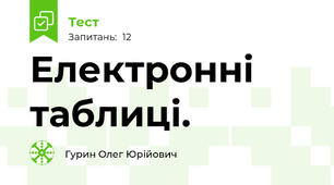 Електронні таблиці.