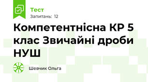 Компетентнісна КР 5 клас Звичайні дроби НУШ