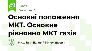 Основні положення МКТ. Основне рівняння МКТ газів