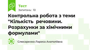 Контрольна робота з теми "Кількість  речовини. Розрахунки за хімічними    формулами"