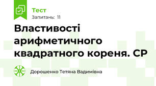 Властивості арифметичного квадратного кореня. С\Р