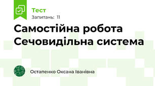 Самостійна робота  Сечовидільна система