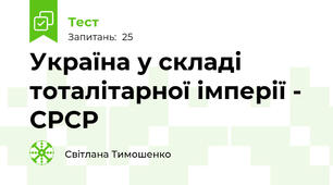 Україна у складі тоталітарної імперії - СРСР