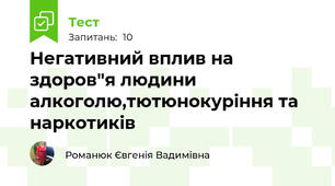 Негативний вплив на здоров"я людини алкоголю,тютюнокуріння та наркотиків