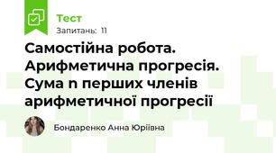 Самостійна робота. Арифметична прогресія. Сума n перших членів арифметичної прогресії