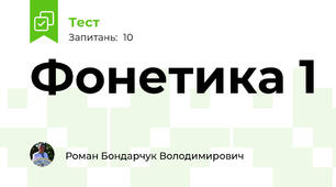  Фонетика 1