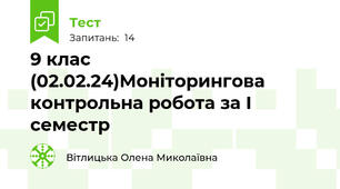 9 клас (02.02.24)Моніторингова контрольна робота за І семестр