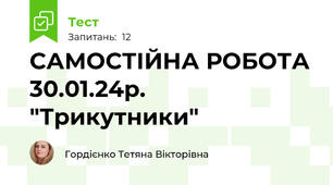 САМОСТІЙНА РОБОТА 30.01.24р. "Трикутники" 