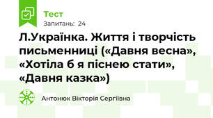 Л.Українка. Життя і творчість письменниці («Давня весна», «Хотіла б я піснею стати»,  «Давня казка»)