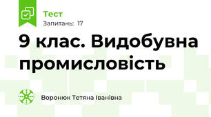 9 клас. Видобувна промисловість