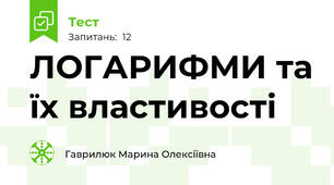  ЛОГАРИФМИ та їх властивості