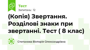 (Копія) Звертання. Розділові знаки при звертанні. Тест ( 8 клас)