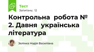 Контрольна  робота № 2. Давня  українська  література
