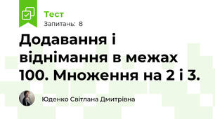 Додавання і віднімання в межах 100. Множення на 2 і 3.