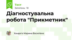 Діагностувальна робота "Прикметник"