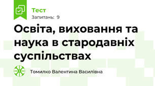Освіта, виховання та наука в стародавніх суспільствах