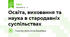 Освіта, виховання та наука в стародавніх суспільствах
