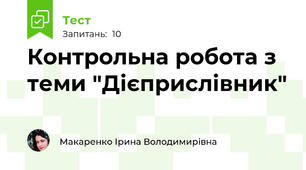 Контрольна робота з теми "Дієприслівник"