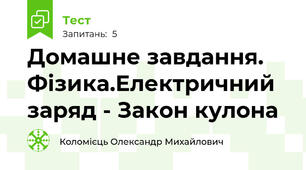 Домашне завдання. Фізика.Електричний заряд - Закон кулона