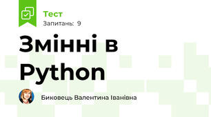 Змінні в Python