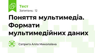 Поняття мультимедіа. Формати мультимедійних даних