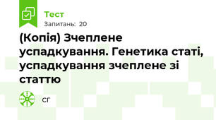 (Копія) Зчеплене успадкування. Генетика статі, успадкування зчеплене зі статтю