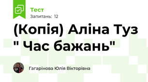 (Копія) Аліна Туз " Час бажань"