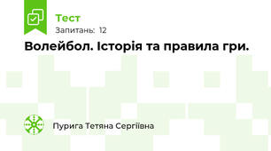 Волейбол. Історія та правила гри.