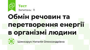 Обмін речовин та перетворення енергії в організмі людини