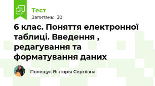 6 клас. Поняття електронної таблиці. Введення , редагування та форматування даних
