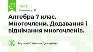  Алгебра 7 клас. Многочлени. Додавання і віднімання многочленів. 