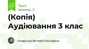 (Копія) Аудіювання 3 клас