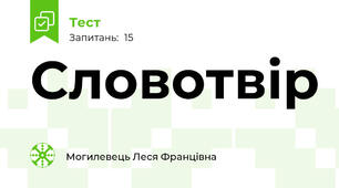 Словотвір