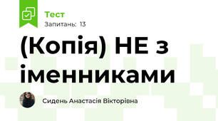 (Копія) НЕ з іменниками