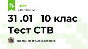 31 .01   10 клас   Тест СТВ